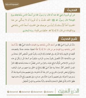 أسعد الناس بشفاعتي